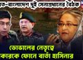 ভারত-বাংলাদেশ দুই সেনাপ্রধানের বৈঠক ডোভালের নেতৃত্বে ওয়াকারকে ফোনে বার্তা হাসিনার