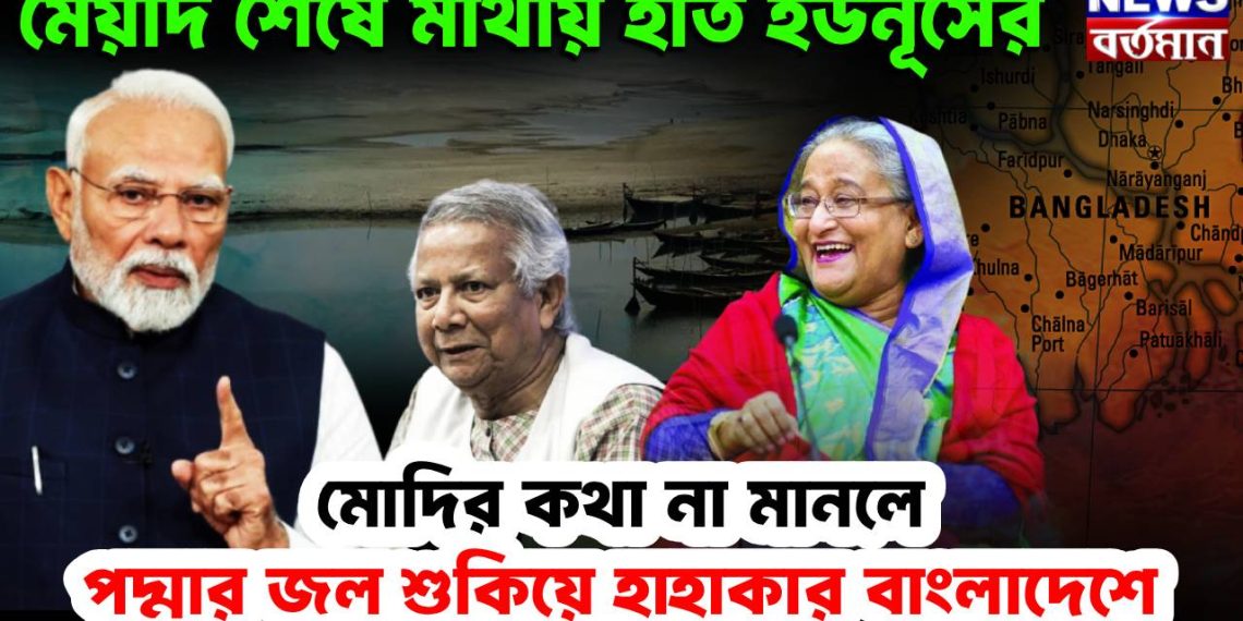 মেয়াদ শেষে মাথায় হাত ইউনূসের মোদির কথা না মামলা পদ্মার জল শুকিয়ে হাহাকার বাংলাদেশে