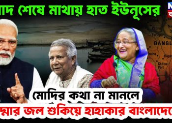 মেয়াদ শেষে মাথায় হাত ইউনূসের মোদির কথা না মামলা পদ্মার জল শুকিয়ে হাহাকার বাংলাদেশে