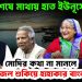 মেয়াদ শেষে মাথায় হাত ইউনূসের মোদির কথা না মামলা পদ্মার জল শুকিয়ে হাহাকার বাংলাদেশে
