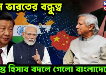 চিন ভারত বন্ধুত্বে সমস্ত হিসেব বদলে গেল বাংলাদেশে