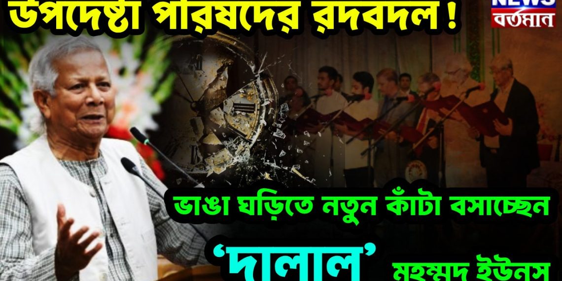 উপদেষ্টা পরিষদের রদবদল!!! ভাঙা ঘড়িতে নতুন কাঁটা বসাচ্ছেন ‘দালাল’ মহম্মদ ইউনূস