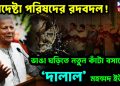 উপদেষ্টা পরিষদের রদবদল!!! ভাঙা ঘড়িতে নতুন কাঁটা বসাচ্ছেন ‘দালাল’ মহম্মদ ইউনূস