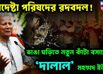 উপদেষ্টা পরিষদের রদবদল!!! ভাঙা ঘড়িতে নতুন কাঁটা বসাচ্ছেন ‘দালাল’ মহম্মদ ইউনূস