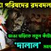 উপদেষ্টা পরিষদের রদবদল!!! ভাঙা ঘড়িতে নতুন কাঁটা বসাচ্ছেন ‘দালাল’ মহম্মদ ইউনূস