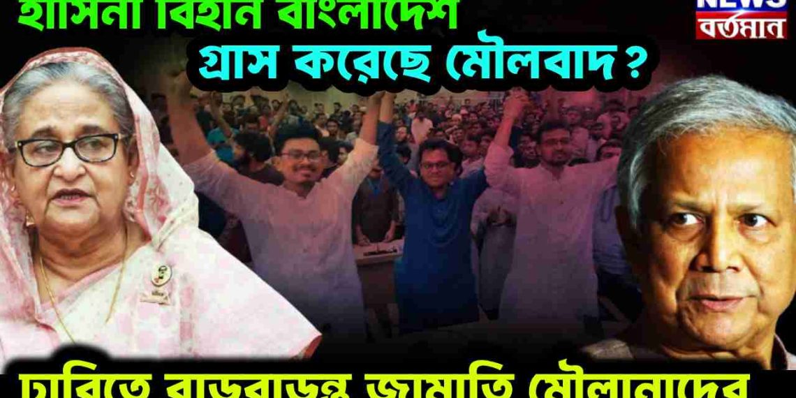 হাসিনা বিহীন বাংলাদেশে গ্রাস করেছে মৌলবাদ
