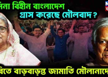 হাসিনা বিহীন বাংলাদেশে গ্রাস করেছে মৌলবাদ