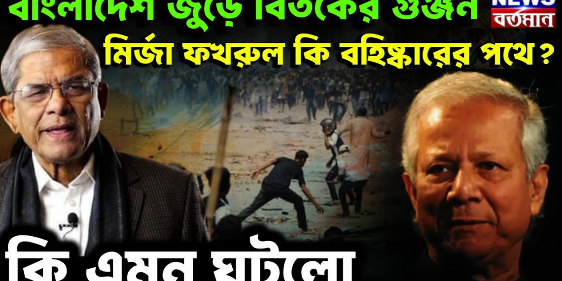 বাংলাদেশ জুড়ে বিতর্কের গুঞ্জন মির্জা ফখরুল কি বহিষ্কারের পথে? কী এমন ঘটল!