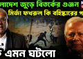 বাংলাদেশ জুড়ে বিতর্কের গুঞ্জন মির্জা ফখরুল কি বহিষ্কারের পথে? কী এমন ঘটল!
