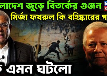 বাংলাদেশ জুড়ে বিতর্কের গুঞ্জন মির্জা ফখরুল কি বহিষ্কারের পথে? কী এমন ঘটল!