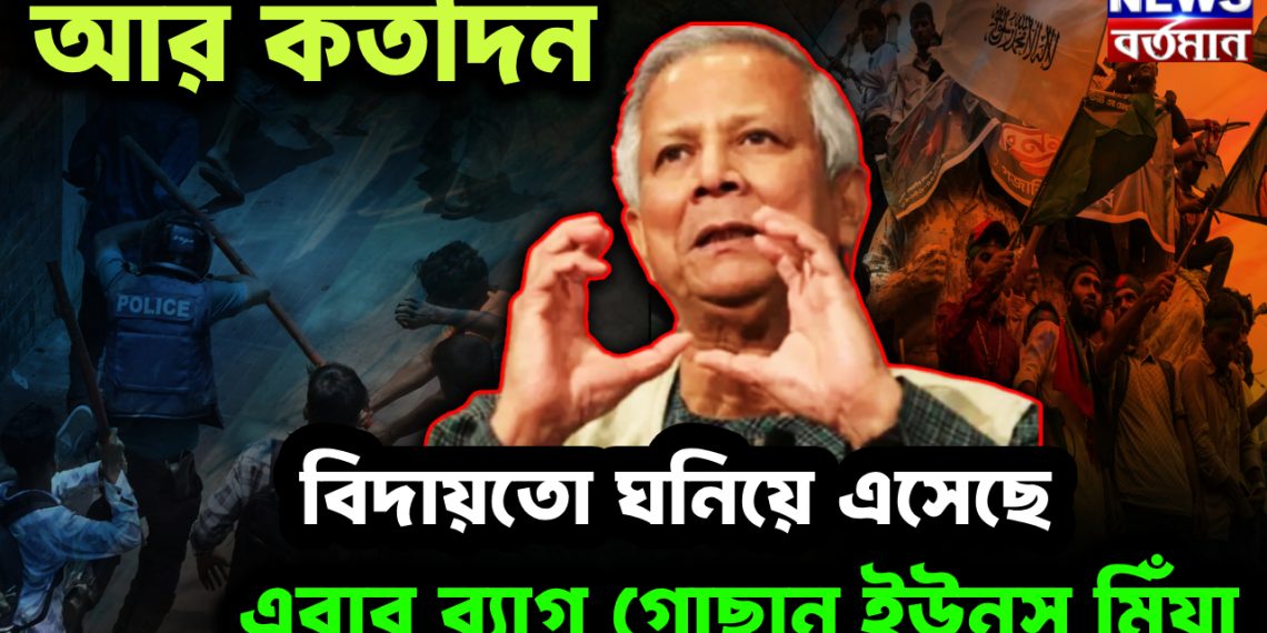 আর কতদিন বিদায় তো ঘনিয়ে এসেছে এবার ব্যাগ গোছান ইউনূস মিঁয়া