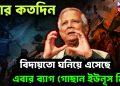 আর কতদিন বিদায় তো ঘনিয়ে এসেছে এবার ব্যাগ গোছান ইউনূস মিঁয়া