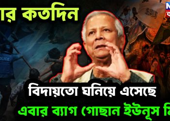 আর কতদিন বিদায় তো ঘনিয়ে এসেছে এবার ব্যাগ গোছান ইউনূস মিঁয়া
