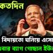 আর কতদিন বিদায় তো ঘনিয়ে এসেছে এবার ব্যাগ গোছান ইউনূস মিঁয়া