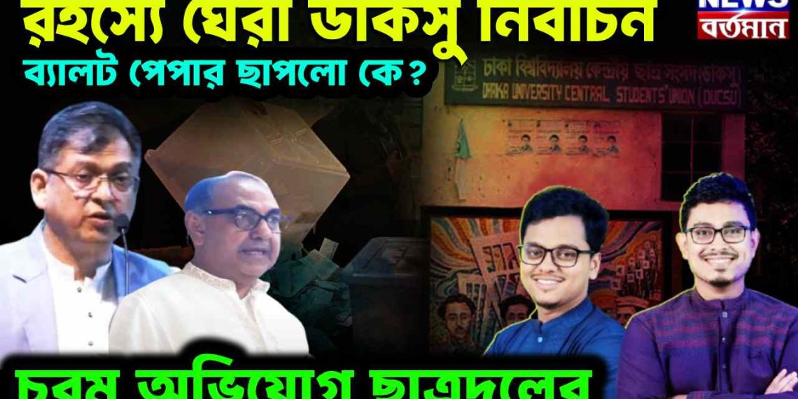 রহস্যে ঘেরা জাকসু নির্বাচন। ব্যালট পেপার ছাপলো কে? চরম অভিযোগ ছাত্রদলের