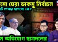 রহস্যে ঘেরা জাকসু নির্বাচন। ব্যালট পেপার ছাপলো কে? চরম অভিযোগ ছাত্রদলের