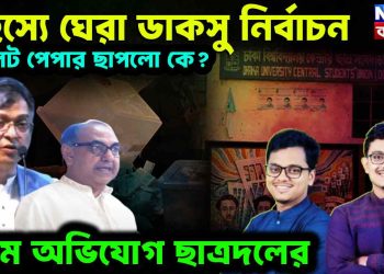 রহস্যে ঘেরা জাকসু নির্বাচন। ব্যালট পেপার ছাপলো কে? চরম অভিযোগ ছাত্রদলের