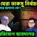 রহস্যে ঘেরা জাকসু নির্বাচন। ব্যালট পেপার ছাপলো কে? চরম অভিযোগ ছাত্রদলের