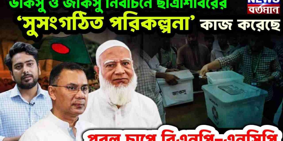 ডাকসু ও জাকসু নির্বাচনে ছাত্রশিবিরের ‘সুসংগঠিত পরিকল্পনা’ কাজ করেছে প্রবল চাপে বিএনপি-এনসিপি