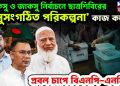 ডাকসু ও জাকসু নির্বাচনে ছাত্রশিবিরের ‘সুসংগঠিত পরিকল্পনা’ কাজ করেছে প্রবল চাপে বিএনপি-এনসিপি
