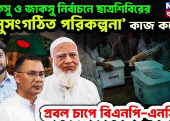 ডাকসু ও জাকসু নির্বাচনে ছাত্রশিবিরের ‘সুসংগঠিত পরিকল্পনা’ কাজ করেছে প্রবল চাপে বিএনপি-এনসিপি