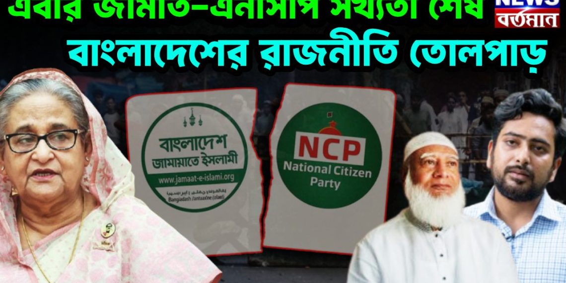 এবার জামাত-এনসিপি সখ্যতা শেষ বাংলাদেশের রাজনীতি তোলপাড়