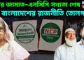 এবার জামাত-এনসিপি সখ্যতা শেষ বাংলাদেশের রাজনীতি তোলপাড়