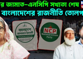 এবার জামাত-এনসিপি সখ্যতা শেষ বাংলাদেশের রাজনীতি তোলপাড়