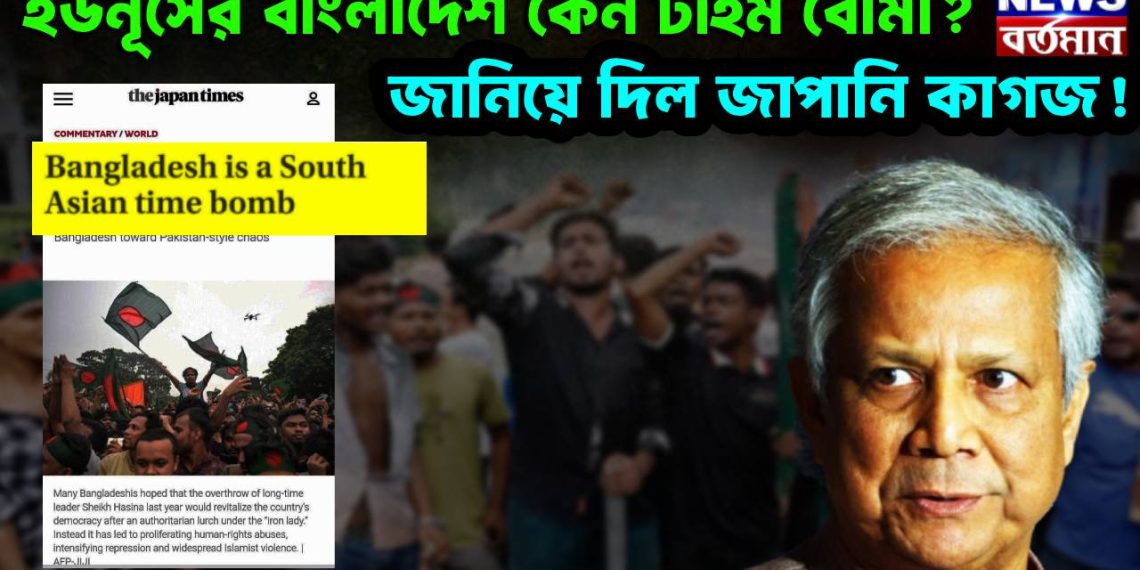 ইউনূসের বাংলাদেশ কেন টাইম বোমা? জানিয়ে দিল জাপানি কাগজ!