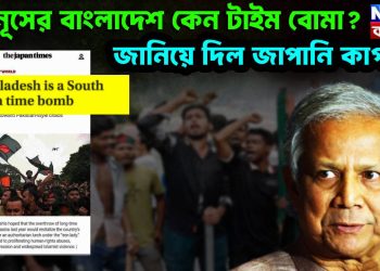 ইউনূসের বাংলাদেশ কেন টাইম বোমা? জানিয়ে দিল জাপানি কাগজ!