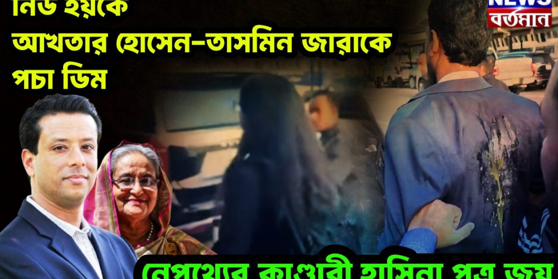 নিউ ইয়র্কে আখতার হোসেন-তাসমিন জারাকে পচা ডিম নেপথ্যের কাণ্ডারী হাসিনা পুত্র জয়