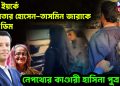 নিউ ইয়র্কে আখতার হোসেন-তাসমিন জারাকে পচা ডিম নেপথ্যের কাণ্ডারী হাসিনা পুত্র জয়