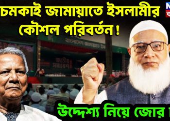 আচমকাই জামায়াতে ইসলামির কৌশল পরিবর্তন! উদ্দেশ্য নিয়ে জোর চর্চা