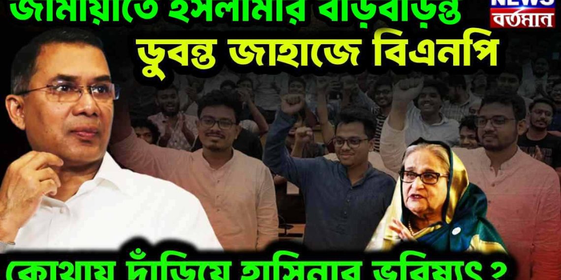 জামাতি ইসলামীর বাড়বাড়ন্ত। ডুবন্ত জাহাজে বিএনপি। কোথায় দাঁড়িয়ে ভবিষ্যৎ?