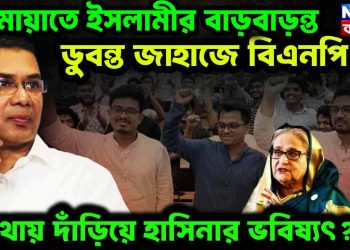 জামাতি ইসলামীর বাড়বাড়ন্ত। ডুবন্ত জাহাজে বিএনপি। কোথায় দাঁড়িয়ে ভবিষ্যৎ?