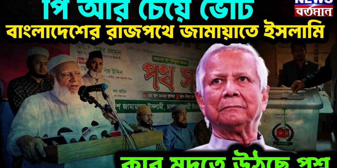 পিআর চেয়ে ভোট, বাংলাদেশের রাজপথে জামায়াতে ইসলামি, কার মদতে উঠছে প্রশ্ন