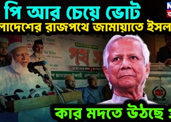 পিআর চেয়ে ভোট, বাংলাদেশের রাজপথে জামায়াতে ইসলামি, কার মদতে উঠছে প্রশ্ন