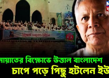 জামায়াতের বিক্ষোভে উত্তাল বাংলাদেশ চাপে পড়ে পিছু হটলেন ইউনূস