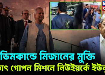 ডিমকাণ্ডে মিজানের মুক্ত। হঠাৎ গোপন মিশনে নিউ ইয়র্কে ইউনূস