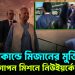 ডিমকাণ্ডে মিজানের মুক্ত। হঠাৎ গোপন মিশনে নিউ ইয়র্কে ইউনূস