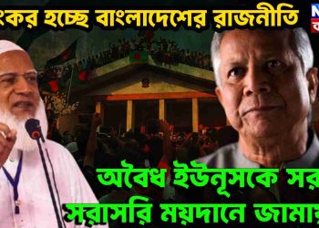 ভয়ংকর হচ্ছে বাংলাদেশের রাজনীতি অবৈধ ইউনূসকে সরাতে সরাসরি ময়দানে জামায়াত