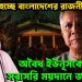 ভয়ংকর হচ্ছে বাংলাদেশের রাজনীতি অবৈধ ইউনূসকে সরাতে সরাসরি ময়দানে জামায়াত