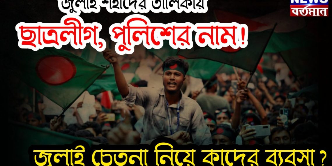 জুলাই শহীদের তালিকায় ছাত্রলীগ, পুলিশের নাম জুলাই চেনা নিয়ে কাদের ব্যবসা