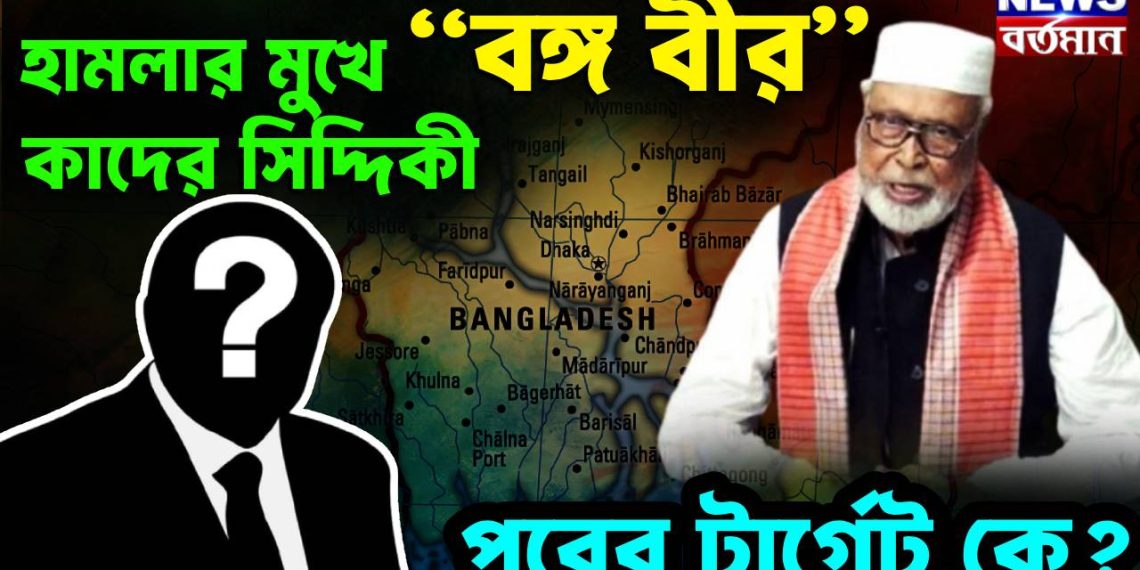 হামলার মুখে “বঙ্গ বীর” কাদের সিদ্দিকী পরের টার্গেট কে?