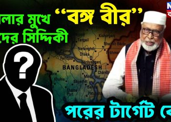 হামলার মুখে “বঙ্গ বীর” কাদের সিদ্দিকী পরের টার্গেট কে?