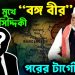 হামলার মুখে “বঙ্গ বীর” কাদের সিদ্দিকী পরের টার্গেট কে?