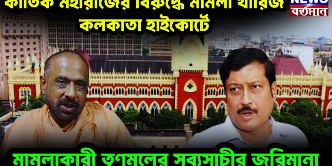 কার্তিক মহারাজের বিরুদ্ধে মামলা খারিজ কলকাতা হাইকোর্টে মামলাকারী তৃণমূলের সব্যসাচীর জরিমানা