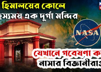হিমালয়ের কোলে রহস্যময় এক দূর্গা মন্দির যেখানে গবেষণা করে নাসার বিজ্ঞানীরাও!