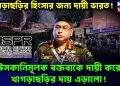 মধ্যরাতে সেনাবাহিনীর বার্তা উসকানিমূলক বক্তব্যকে দায়ী করে খাগড়াছড়ির দায় এড়ালো!