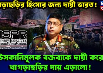 মধ্যরাতে সেনাবাহিনীর বার্তা উসকানিমূলক বক্তব্যকে দায়ী করে খাগড়াছড়ির দায় এড়ালো!